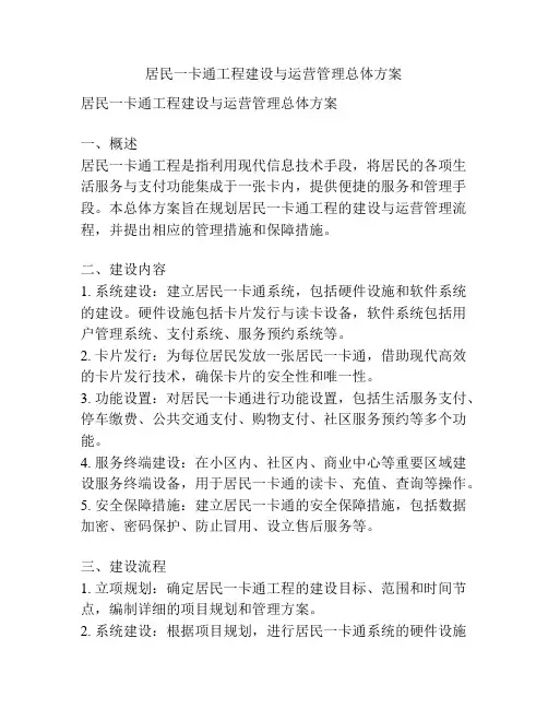 居民一卡通工程建设与运营管理总体方案