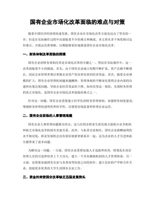 国有企业市场化改革面临的难点与对策
