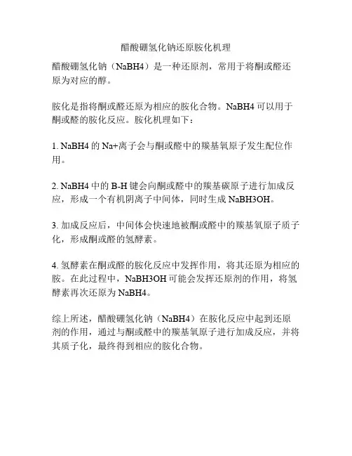 醋酸硼氢化钠还原胺化机理