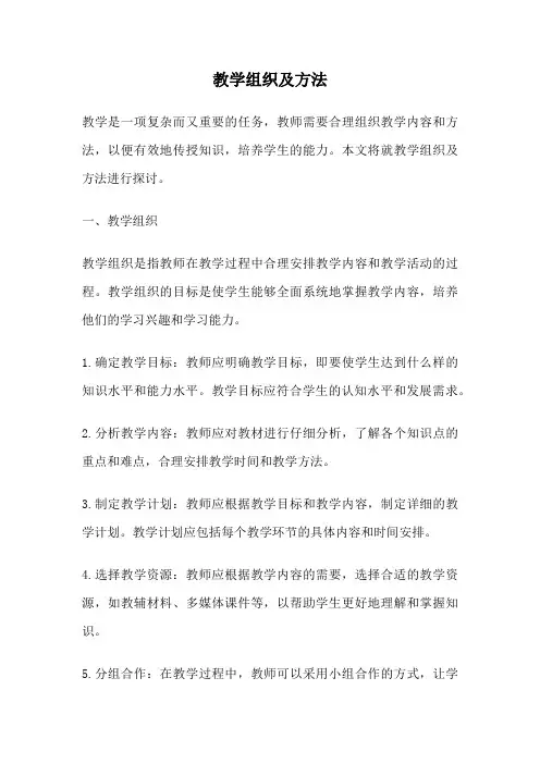 教学组织及方法