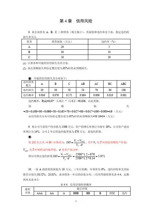金融风险管理习题答案-第4章 信用风险