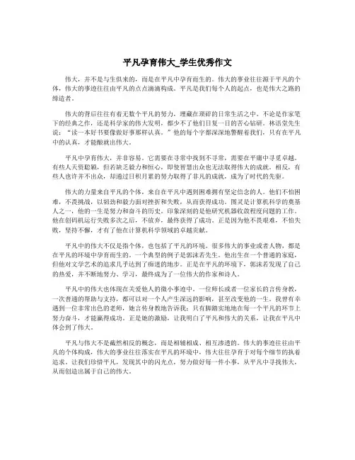 平凡孕育伟大_学生优秀作文