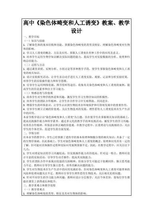 高中《染色体畸变和人工诱变》教案、教学设计