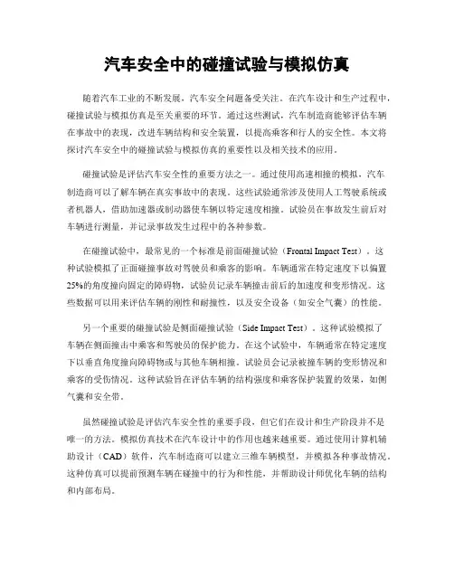 汽车安全中的碰撞试验与模拟仿真