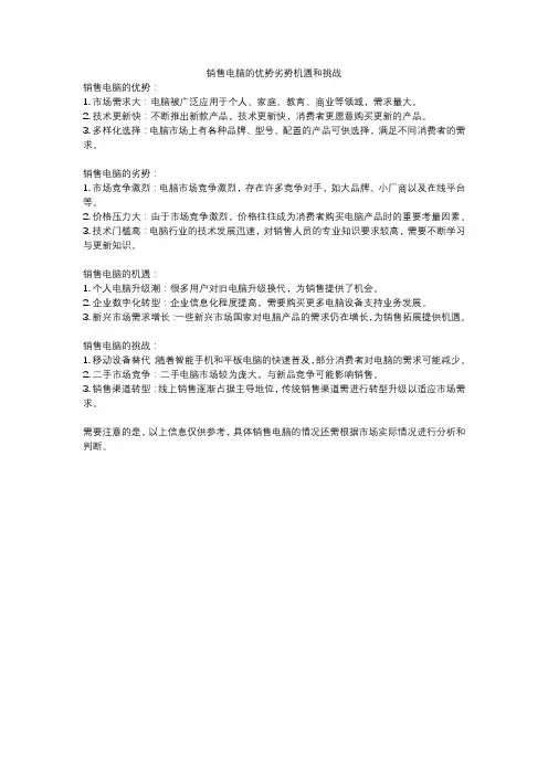 销售电脑的优势劣势机遇和挑战