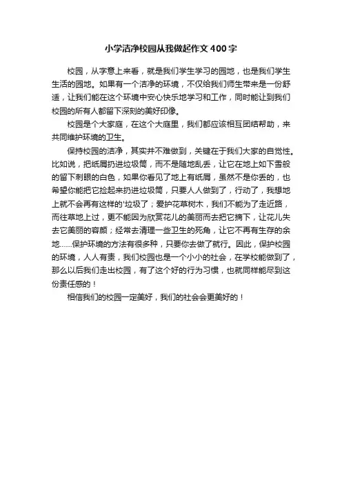 小学洁净校园从我做起作文400字