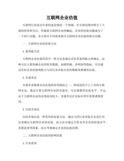 互联网企业估值