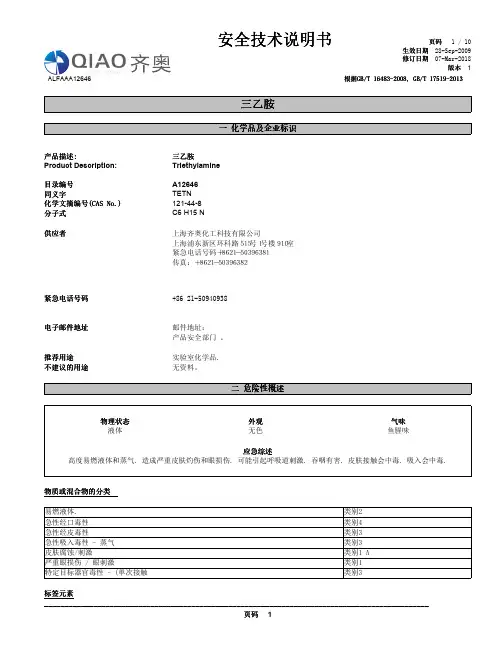 三乙胺 安全技术说明书