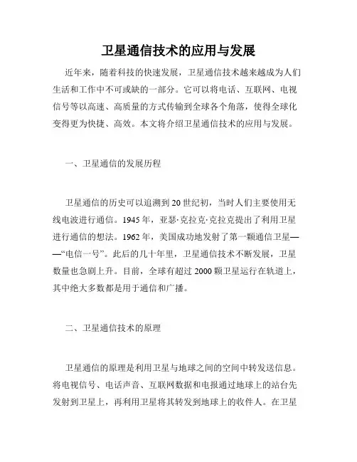 卫星通信技术的应用与发展