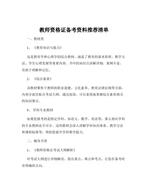 教师资格证备考资料推荐清单