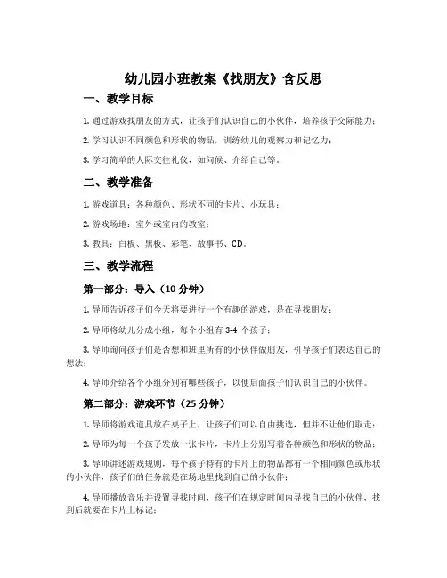 幼儿园小班教案《找朋友》含反思
