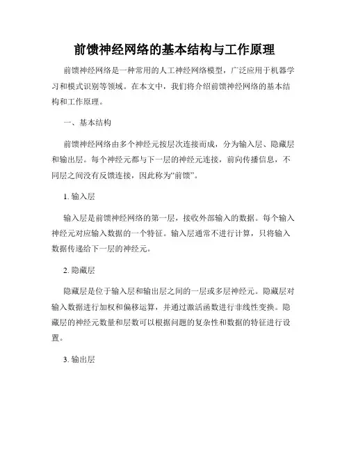 前馈神经网络的基本结构与工作原理