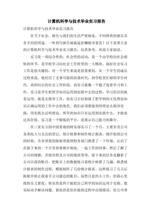 计算机科学与技术毕业实习报告