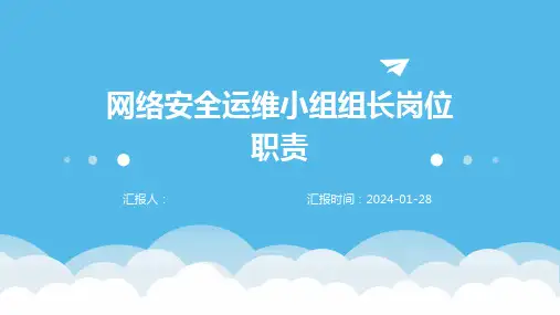 网络安全运维小组组长岗位职责