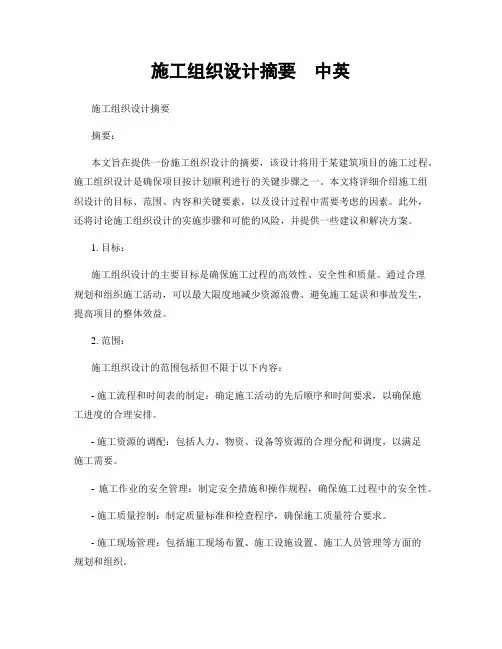 施工组织设计摘要  中英