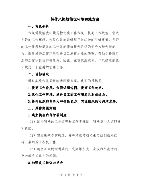 转作风提效能优环境实施方案