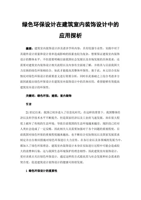 绿色环保设计在建筑室内装饰设计中的应用探析