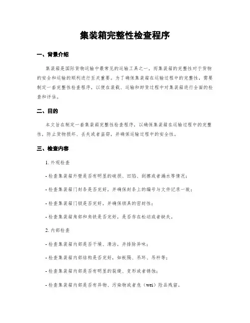 集装箱完整性检查程序