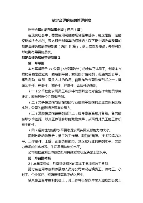 制定合理的薪酬管理制度（通用5篇）