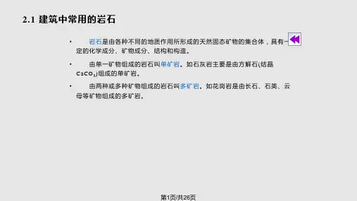 建筑材料石材PPT课件