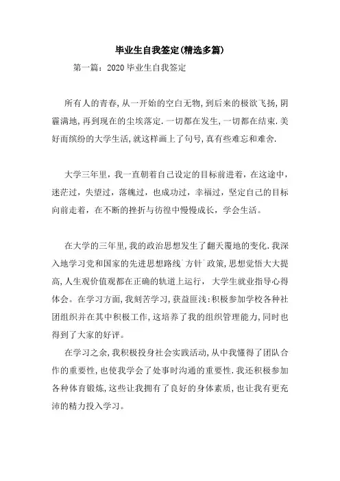 毕业生自我签定(精选多篇).doc