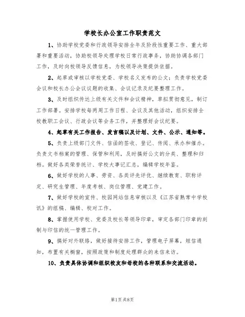 学校长办公室工作职责范文（五篇）