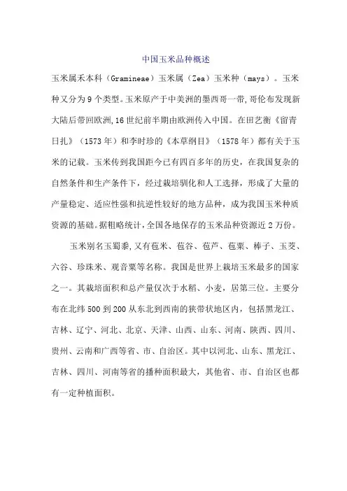 中国玉米品种概述