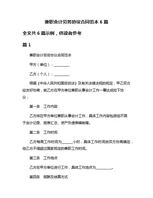 兼职会计劳务协议合同范本6篇