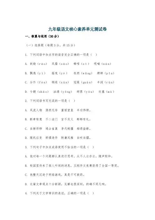 九年级语文核心素养单元测试卷