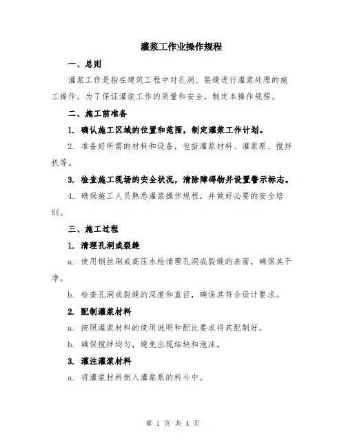 灌浆工作业操作规程