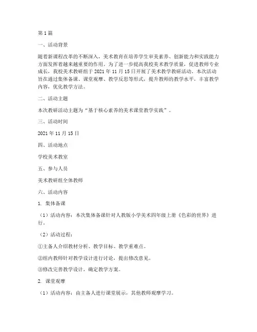 美术教学教研活动记录(3篇)