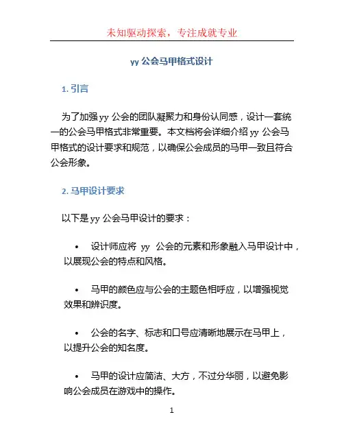 yy公会马甲格式设计