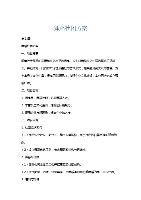 舞蹈社团方案
