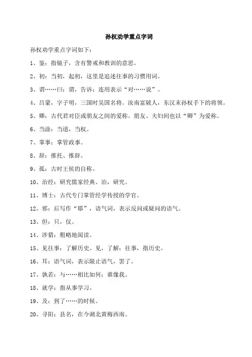 孙权劝学重点字词