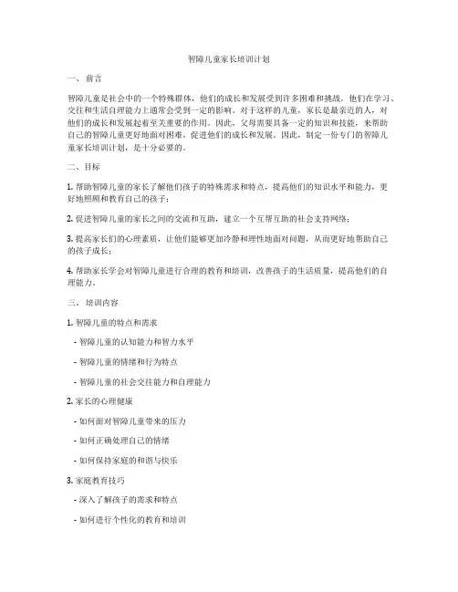 智障儿童家长培训计划