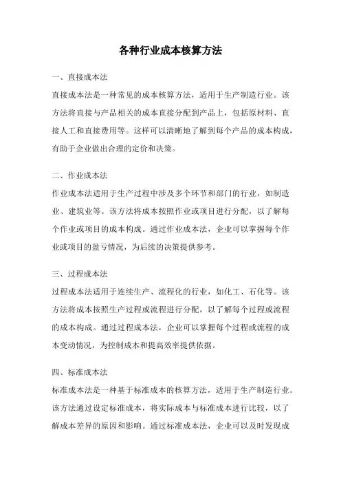 各种行业成本核算方法