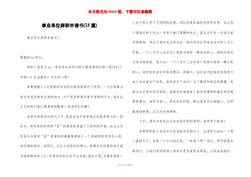 事业单位辞职申请书(15篇)