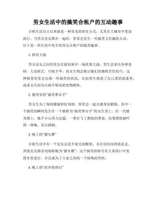 男女生活中的搞笑合租户的互动趣事