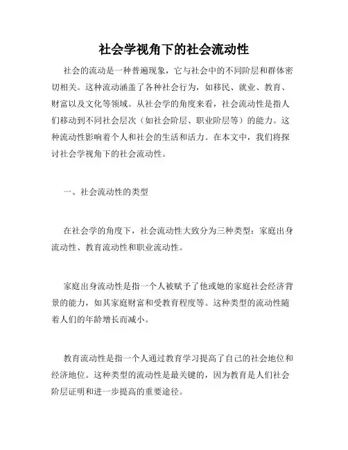社会学视角下的社会流动性