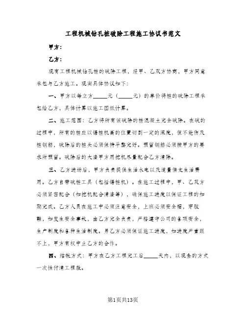 工程机械钻孔桩破除工程施工协议书范文(五篇)