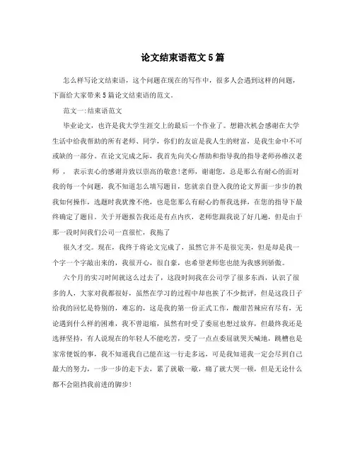 论文结束语范文5篇