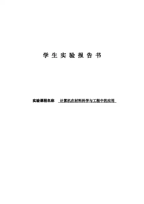 计算机在材料科学与工程中的应用75465