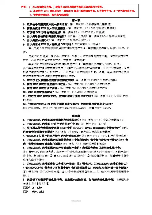 《DSP原理及应用(修订版)》邹彦主编课后答案(个人终极修订版)