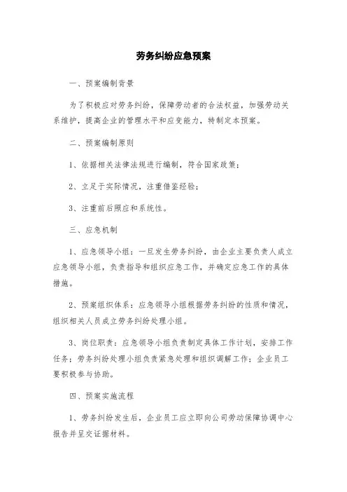 劳务纠纷应急预案