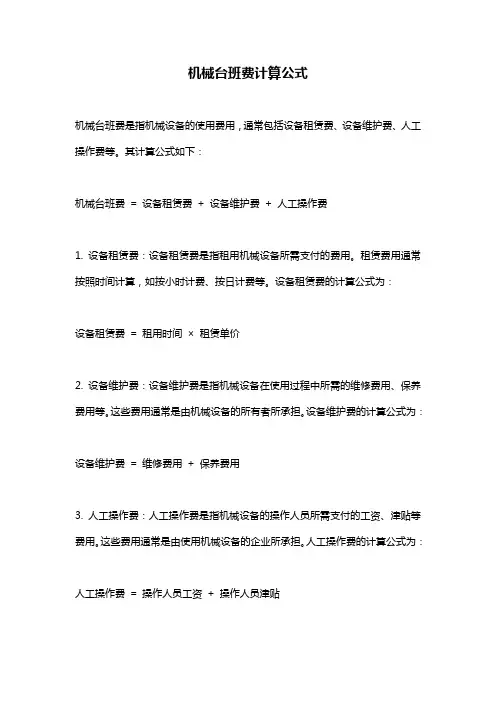 机械台班费计算公式