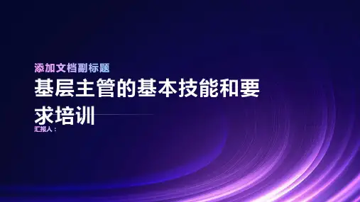 基层主管的基本技能和要求培训