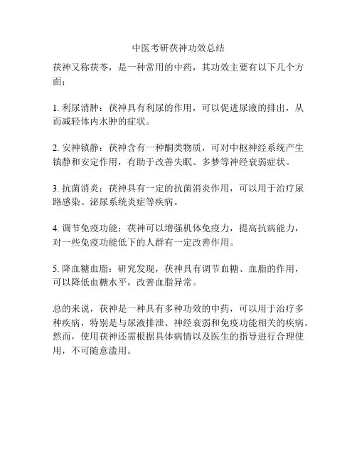 中医考研茯神功效总结