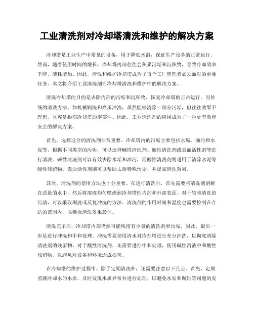 工业清洗剂对冷却塔清洗和维护的解决方案