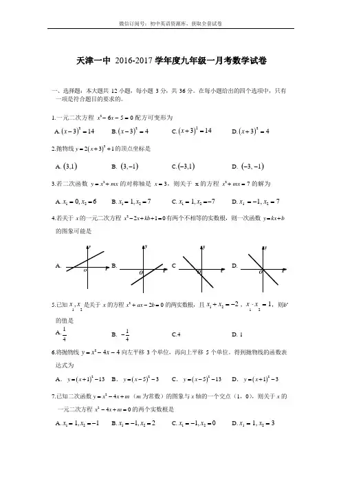 天津一中2016-2017初三第一次月考【数学试题及答案】