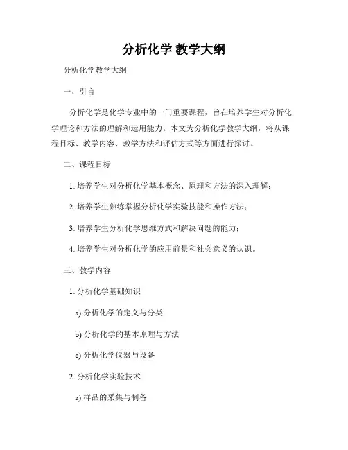 分析化学 教学大纲
